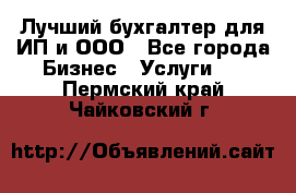 Лучший бухгалтер для ИП и ООО - Все города Бизнес » Услуги   . Пермский край,Чайковский г.